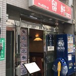 留軒 - 外観
