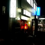 Yakitoritoriseitake - 店舗外観