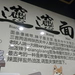 西安麺荘 秦唐記 - 店内POPにも当然ながらBiangbiang麺の表記があってびっくり！