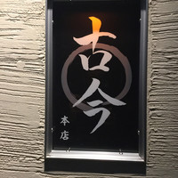 古今 本店 - 