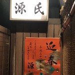 源氏 - 2019年は1/4より