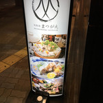 旬和食まつがえ - 表の看板