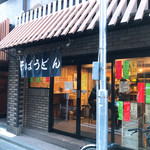 立喰いそば とんがらし - 