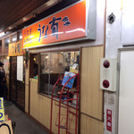 うなぎ専門店 うな菊 - 外観