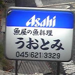 うおとみ - 