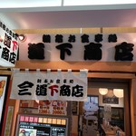 函館朝市 どんぶり横丁市場 - 