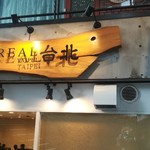 台湾料理 REAL台北 - 