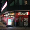 天下一品 湯田温泉店