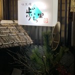 味里庵 歩゛ら里 - 