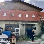 森田屋支店 - 