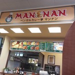 ベンガルカレー亭マンナン - 