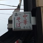 仙台中華そば 銘店嘉一 - 