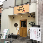 麺処 飯田家 - お店♪