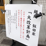 麺処 飯田家 - メニューが変わったばかりなんだとか♪