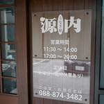 うなぎ屋 源内 - 