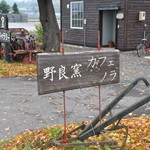 野良窯 カフェ ノラ - この看板が目印です