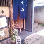 旬菜工房 大喜 - 入口