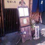 旬菜工房 大喜 - 外観　この左にも座敷用の入口が