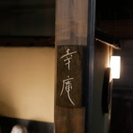 日本料理 幸庵 - 