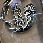 焼きあご塩らー麺 たかはし - 