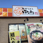 Hanamaru Udon - 