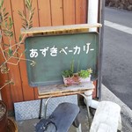 あずきベーカリー - 小さい看板