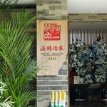 Ah Yat Abalone Seafood Restaurant - 
