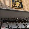 三代目茂蔵 元住吉ブレーメン通り店