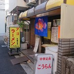 こうらん - 店構え１