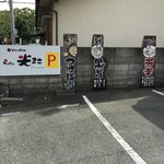 光正らーめん - 