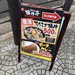 スタミナ極丼亭 - 