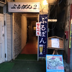 ぶるぼん 本日は日本酒で - 