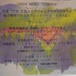 レストラン メドー - DINER MENU "TOWADA"