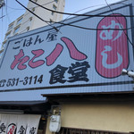 ごはん屋 たこ八食堂 - 