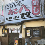 ごはん屋 たこ八食堂 - 