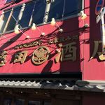 大衆飲み処　徳田酒店 - 