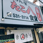 ごはん屋 たこ八食堂 - 