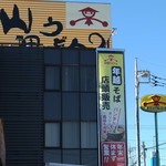 山田うどん - 