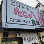 ごはん屋 たこ八食堂 - 