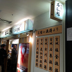 仙令鮨 JR仙台駅 3階店 - 