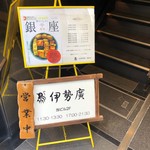 伊勢廣 - 