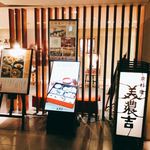 京懐石 美濃吉 - 