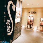 京懐石 美濃吉 - 