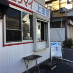 本牧シュウマイ 上田屋 - 