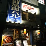 五反田漁師バル - 外観