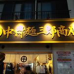 中村麺三郎商店 - お店外観