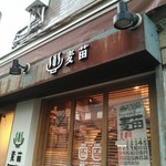 Homemade Ramen 麦苗 - 外観