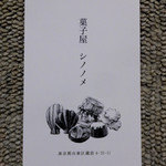 菓子屋 シノノメ - 