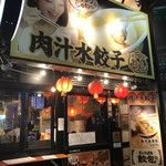 肉汁水餃子 餃包 - お店の外観