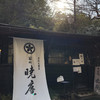 箱根 暁庵 本店